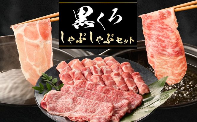 黒くろしゃぶしゃぶセット　K137-001