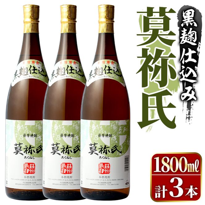 鹿児島本格芋焼酎！「莫祢氏(黒麹仕込み)」(1,800ml×3本) 国産 焼酎 いも焼酎 お酒 アルコール お湯割り ロック ソーダ割 【大石酒造】akn038-42