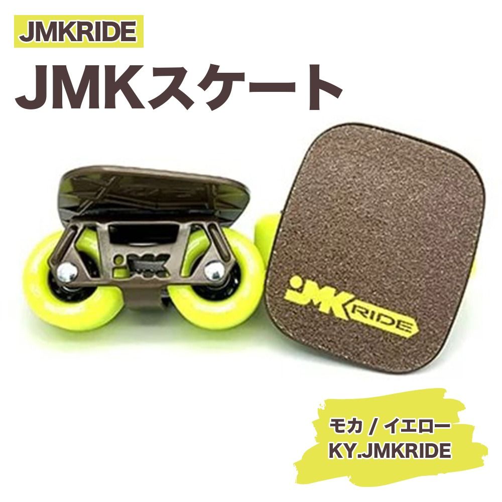 JMKRIDEのJMKスケート モカ / イエロー KY.JMKRIDE - フリースケート|人気が高まっている「フリースケート」。JMKRIDEがプロデュースした、メイド・イン・土浦の「JMKスケート」をぜひ体験してください! ※離島への配送不可