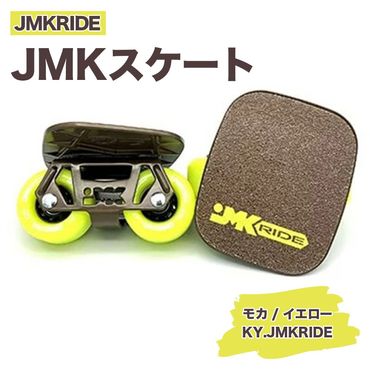 JMKRIDEのJMKスケート モカ / イエロー KY.JMKRIDE - フリースケート｜人気が高まっている「フリースケート」。JMKRIDEがプロデュースした、メイド・イン・土浦の「JMKスケート」をぜひ体験してください! ※離島への配送不可