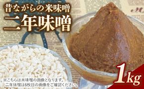 RKmiso 二年味噌 米味噌 1kg | みそ 味噌 手造り 昔ながら 製法 鹿沼 かぬま