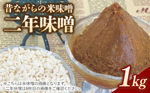 RKmiso 二年味噌 米味噌 1kg | みそ 味噌 手造り 昔ながら 製法 鹿沼 かぬま