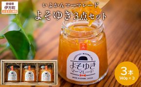 いよかんマーマレード「よそゆき」3点セット【ダルメインマーマレードフェスティバル金賞受賞】※離島への配送不可 IKTI015