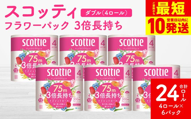 【スコッティ】 フラワーパック 3倍長持ち 4ロール（ダブル）×6パック 合計24ロール 香りつき 日用品 生活必需品 消耗品 紙 まとめ買い ストック 備蓄 トイレットペーパー 長持ち