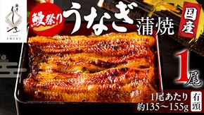 【牛久うなぎ祭り開催！期間限定の特別受付スタート】【 麻布しき 】 国産 有頭 鰻蒲焼 × 1尾 うなぎ ウナギ 冷凍 蒲焼き かばやき たれ焼き 土用 丑の日 土用の丑の日 鰻祭り 食べきり タレ 山椒 付 縁起 敬老の日 名店 老舗