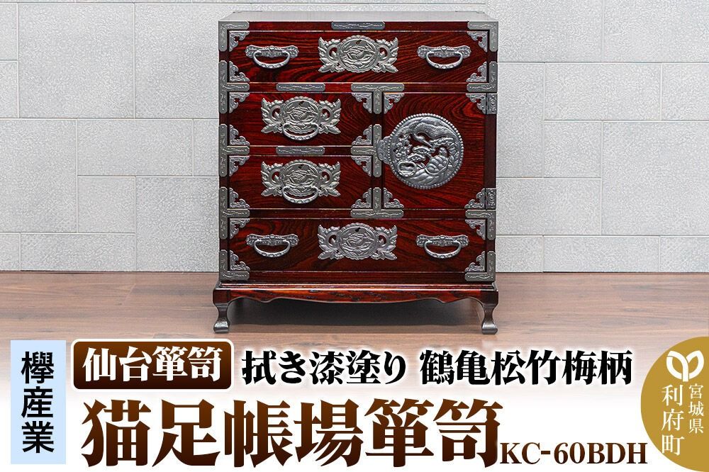 仙台箪笥 [扉:彫金手打金具] 猫足帳場箪笥 拭き漆塗り KC-60BDH (鶴亀松竹梅柄)(お申込書返送後8ヶ月〜12ヶ月程度でお届け) [仙台箪笥 タンス たんす 小型 高級 工芸品 伝統]|06_kyk-810301
