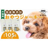 犬猫用　国産無添加おやつジャーキー　鮫軟骨 大（魚）※主に大型犬用［143O12］