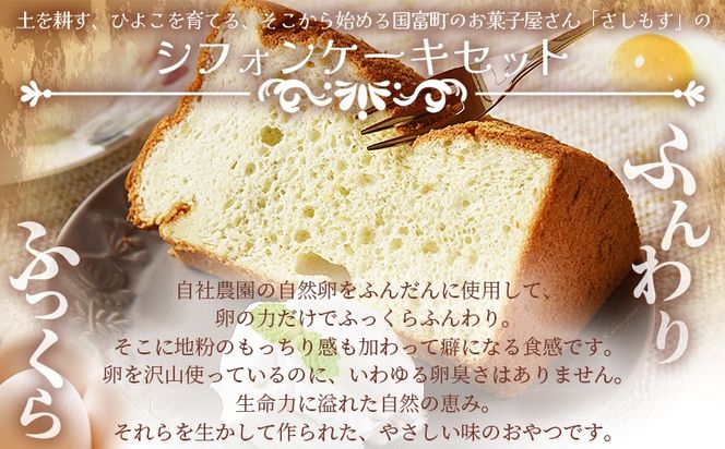 ＜シフォンケーキ4種セット 計8個（4種類×2個）＞翌月末迄に順次出荷【 ケーキ 洋菓子 焼き菓子 お菓子 スイーツ セット 自然卵 無農薬 有機栽培 マーブルココア バナナ アールグレイ 】【b0863_sa】