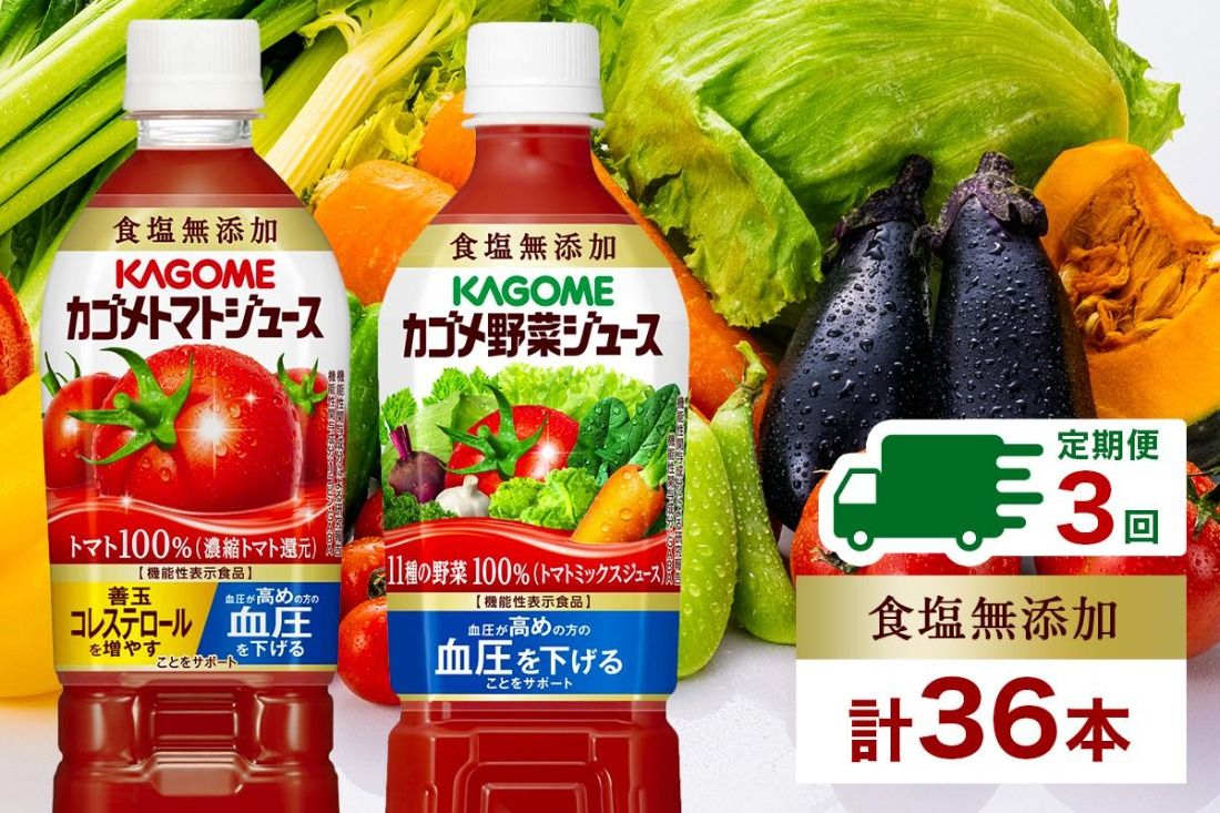 ns038-024 定期便 4ヵ月毎全3回 カゴメ トマトジュース & 野菜ジュース 食塩無添加 スマートPET 720ml 2種 各6本 計12本 トマト 野菜 100% ジュース 機能性表示食品 食塩不使用 飲料 ドリンク ペットボトル GABA 血圧 コレステロール KAGOME 送料無料 那須塩原市