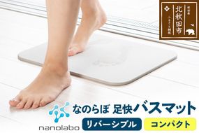 足快バスマット　コンパクト（リバーシブル） 珪藻土 [珪藻土マット お風呂 足ふきマット 石 速乾]|csli-140101