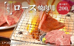 ＜宮崎牛ロース焼肉用200g＞ K01_0004_1