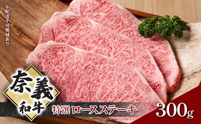 奈義和牛 特撰 ロースステーキ 300g 牛肉 ロース 肉 お肉 牛肉 牛 和牛 岡山 国産