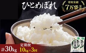 【新米先行予約　11月以降順次発送予定】米 定期便 全3回 ひとめぼれ 10kg(5kg×2) ×3回 計30kg 令和8年産〈土づくり実証米〉JAしんせい【 精米 白米 米 コメ お米 ブランド米 ご飯 秋田 にかほ 】