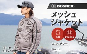 【デグナー】メッシュジャケット[23SJ-1]〈グレー・Lサイズ〉｜京都 バイクギア 人気ブランド バイク［ 京都 バイク バイクギア 人気ブランド 人気 おすすめ ツーリング ライダー バイカー お取り寄せ 送料無料 ふるさと納税 ］ 261009_A-JR168VC02B