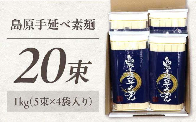 【極上ののどごし】島原 手延べ 素麺 1kg (5束×4袋) / 島原そうめん 手延べ 島原手延そうめん そうめん 麺類 乾麺  / 南島原市 / 内田製麺工場[SGO001]