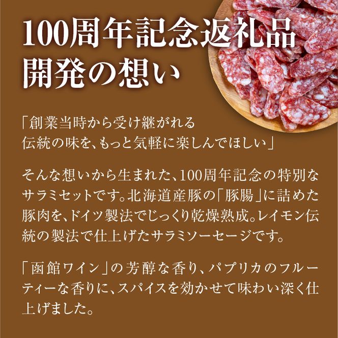 【100周年記念】 函館 カール・レイモン レイモン サラミ 計 4本 セット パプリカ ワイン 各 2本 伝統の味 北海道産豚 ドイツ製法 じっくり 乾燥熟成 サラミソーセージ おつまみ 酒の肴 豚肉 肉 加工品 ご当地グルメ お取り寄せ 北海道 函館市 送料無料 _HD033-011