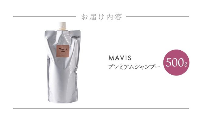 MAVIS　プレミアムシャンプー　500g【130011】