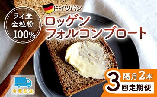 【3回 定期便】ロッゲンフォルコンブロート 2本セット ※隔月 | どっしり 重厚 酸味 食物繊維 ミネラル ビタミン 栄養価 バター ※離島への配送不可