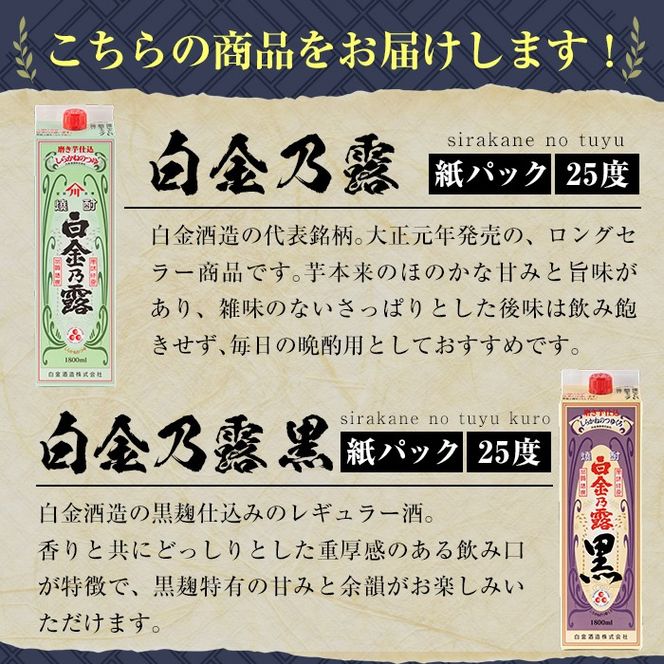 《種類・容量が選べる》鹿児島本格芋焼酎！白金乃露 or 白金乃露 黒 or 飲み比べセット 各1800ml (1本・2本・6本)【白金酒造】 姶良市 酒 焼酎 本格芋焼酎 本格焼酎 芋焼酎 いも焼酎 紙パック セット a865 a866 a1075