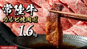 【 常陸牛】焼肉用カルビ 1.6kg (茨城県共通返礼品) ひたちぎゅう カルビ焼肉 牛肉 肉 お肉 精肉 国産牛 ブランド牛 和牛 カルビ 牛カルビ 使い勝手 冷凍 焼肉 BBQ アウトドア キャンプ