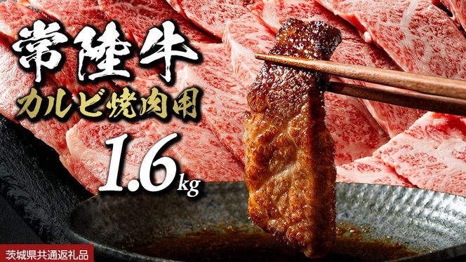 【 常陸牛】焼肉用カルビ 1.6kg (茨城県共通返礼品) ひたちぎゅう カルビ焼肉 牛肉 肉 お肉 精肉 国産牛 ブランド牛 和牛 カルビ 牛カルビ 使い勝手 冷凍 焼肉 BBQ アウトドア キャンプ