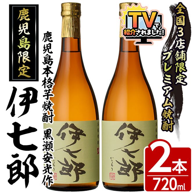 鹿児島本格芋焼酎 黒瀬安光作「伊七郎」(720ml×2本) 阿久根市 国産 4合瓶 名工 プレミアム焼酎 セット 限定 酒 いも さつま芋 さつまいも サツマイモ アルコール ギフト 贈答 常温保存【海連】akn016-08