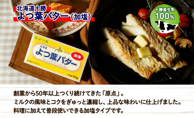 よつ葉 バター 加塩 150g 6個 加塩バター 生乳 ミルク 乳製品 有塩 有塩バター まとめ買い トースト 料理 トッピング アレンジ お取り寄せ 送料無料 北海道 十勝 士幌町【Y103】