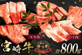 牛肉 宮崎牛 モモ焼肉 バラ焼肉 計800g [ミヤチク 宮崎県 日向市 452061029] 肉 モモ バラ 焼肉 冷凍