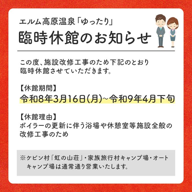 エルム高原リゾート コテージ宿泊券（日帰り温泉入浴券付き） チケット 温泉利用券 1戸建1棟貸切 6名まで利用可 ケビン村 虹の山荘 北海道 赤平市