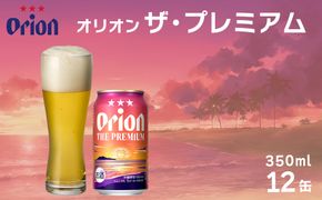オリオン　ザ・プレミアム（350ml×12缶）