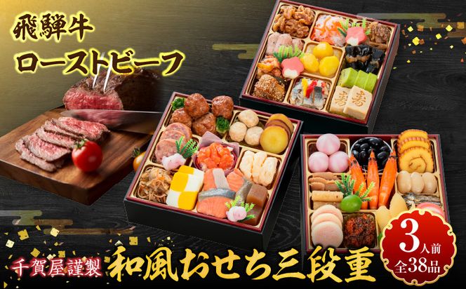 肉のひぐち 飛騨牛ローストビーフ と 千賀屋謹製 迎春おせち料理 和風三段重「おもいやり」セット ［035S07-C］ 飛騨牛 ローストビーフ 千賀屋 謹製 迎春 おせち 料理 和風 三段重 おもいやり セット 3人前 迎春セット 冷蔵おせち 和牛 国産 牛肉 全38品 ブランド牛 お取り寄せ お取り寄せグルメ 愛知県 小牧市 送料無料