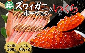 3346. ズワイガニしゃぶ ポーション 500g ＆ いくら 80g×2個 セット 蟹 海鮮 イクラ 食べ方ガイド カニ かに 鍋しゃぶ 蟹 海鮮 生食 送料無料 北海道 弟子屈町