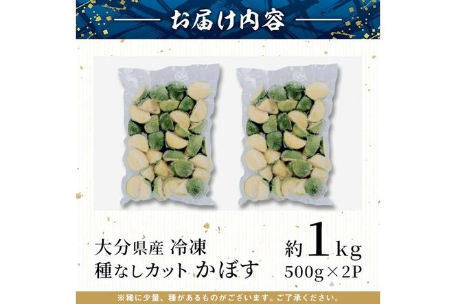 大分県産 冷凍 種なし カット かぼす (1kg・500g×2袋) カボス 香母酢 柑橘 冷凍 大分県産 大分県 佐伯市【AB220】【柳井商店】