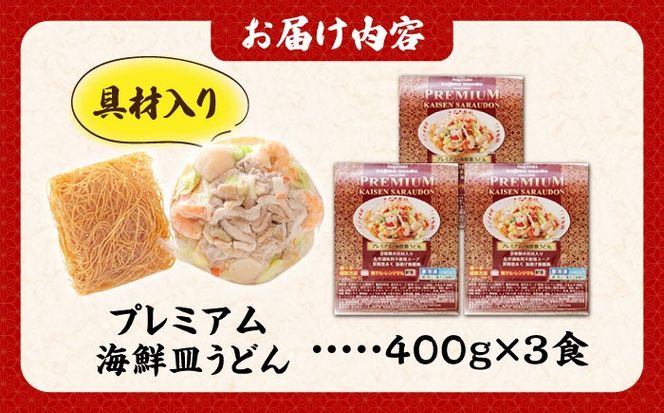【本格追求】プレミアム 海鮮 皿うどん 3食  / 南島原市 / こじま製麺[SAZ032]