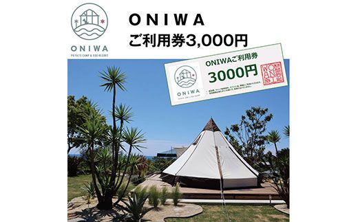 【CF-R7hbk】ONW001　ONIWAご利用券3,000円 ＜ゆったり空間で贅沢キャンプ わんこと泊まれるコテージ＞