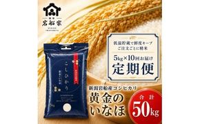 【新米受付・令和8年産米】【定期便】自然豊かな風土が育んだ新潟県村上市岩船産コシヒカリ50kg（5kg×10ヶ月）1017003N