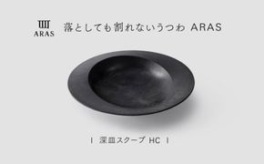 【最短翌日配送】ARAS 深皿スクープ HC（26cm）1枚 グレイズブラック 割れないうつわ ARAS エイラス 色が選べる 皿 食器 うつわ 贈り物 ギフト F6P-3360