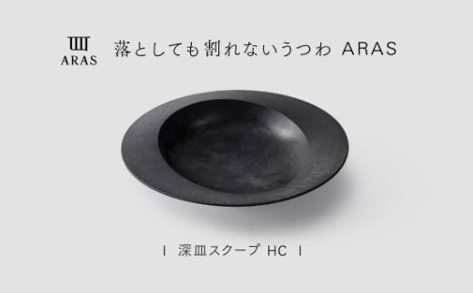 【最短翌日配送】ARAS 深皿スクープ HC（26cm）1枚 グレイズブラック 割れないうつわ ARAS エイラス 色が選べる 皿 食器 うつわ 贈り物 ギフト F6P-3360