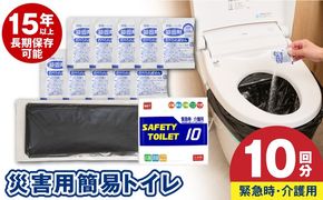 005A767 【スピード発送】SAFETYTOILET10 非常用 簡易トイレ 携帯トイレ 防災 日本製