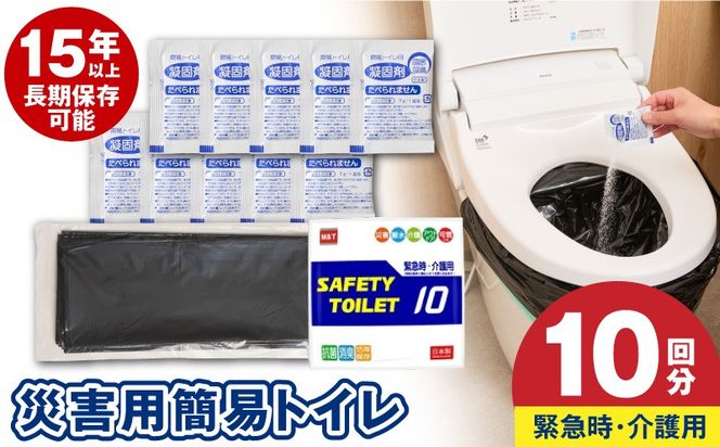 005A767 【スピード発送】SAFETYTOILET10 非常用 簡易トイレ 携帯トイレ 防災 日本製