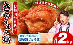 010B952 【揚げるだけ簡単！】 さのうまみ鶏 からあげ用むね肉 2kg 日本料理屋のお惣菜