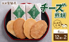 チーズ煎餅 4枚包み×12個×2 MROT009