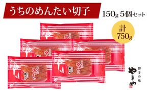 やまや 明太子 うちのめんたい 切子込 150g×5個セット 配送不可 離島 魚貝類 