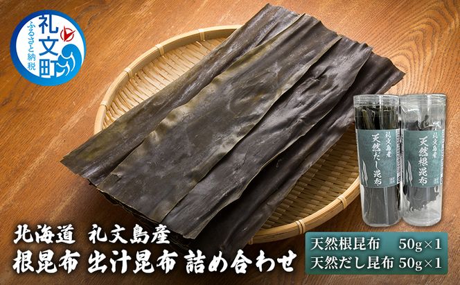 北海道 礼文島産 天然 根昆布50g＆だし昆布50g 詰め合わせ 化粧箱入［中島商店］【 昆布 だし昆布 出汁 天然 利尻昆布 根昆布 根昆布水 和食 旨味 贈答 ギフト 贈り物 】