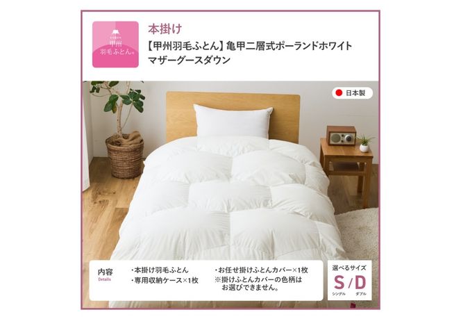 【甲州羽毛ふとん】限定品 亀甲二層式ポーランドホワイトマザーグースダウン95％ ホワイト【選べるサイズ】シングル ダブル 羽毛布団 掛け布団 本掛け プレミアムゴールド 掛けふとんカバー付 回収キット付 綿100％ 寝具 山梨 富士吉田