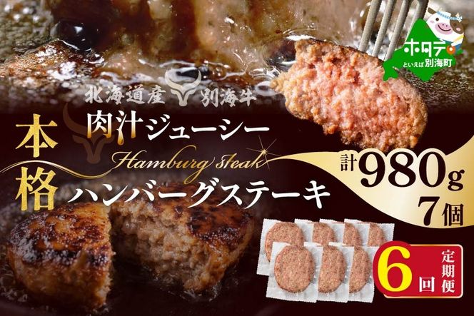 【定期便】別海牛 別海牛ハンバーグ 7個(140g/個) × 6ヵ月 【全6回】