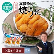 【宮古市】三陸重茂産「焼うに」3個セット 冷凍 岩手県宮古市 重茂の海 うに