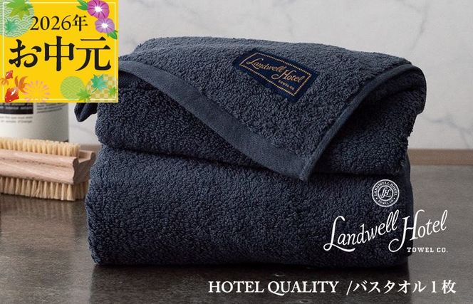 020C381t 【お中元対応】Landwell Hotel バスタオル 1枚 ネイビー【ギフト 贈り物 TVで紹介】