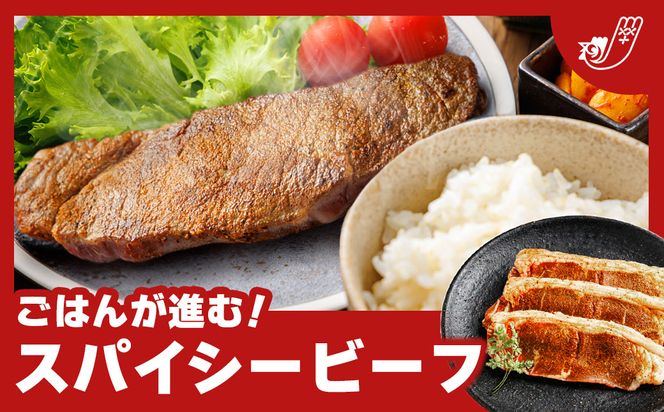 北海道産 牛肉 味付き スパイシービーフ（カレー味）100g×7枚 ｜ 一子相伝のスパイス使用 北海道産 牛肉 ビーフ カレー味 フライパン スパイシー カレー ジョイパックチキン 一人暮らし セット おかず 小分け 冷凍 スピード発送 すぐ届く 肉 絶品 人気 ヒロセ すぐ発送 北海道 釧路町 釧路超 特産品　121-1262-159-017