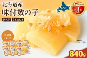 味付数の子 840g 北海道産（420g（140g×3入）/セ②）R001-100